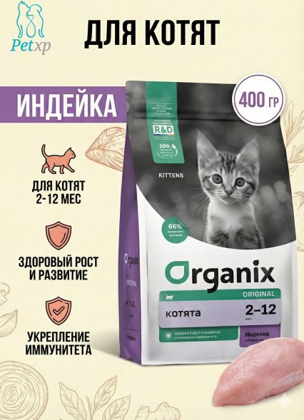 Organix - Полнорационный сухой корм для котят с индейкой, фруктами и овощами