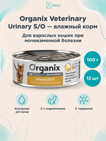 Organix Veterinary Urinary S/O - Корм консервированный полнорационный диетический для взрослых кошек при мочекаменной болезни, 100гр