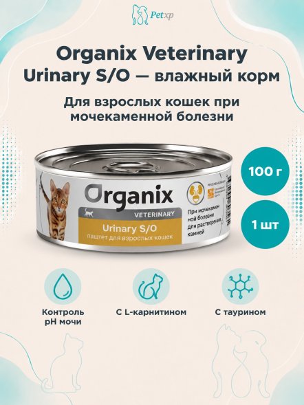 Organix Veterinary Urinary S/O - Корм консервированный полнорационный диетический для взрослых кошек при мочекаменной болезни, 100гр