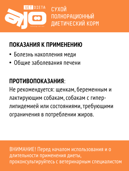 AJO Vet Dieta Hepatic - Сухой корм для собак при хронической печеночной недостаточности