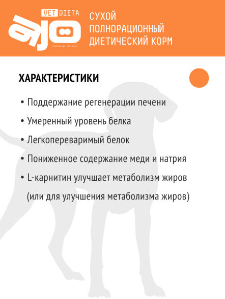 AJO Vet Dieta Hepatic - Сухой корм для собак при хронической печеночной недостаточности