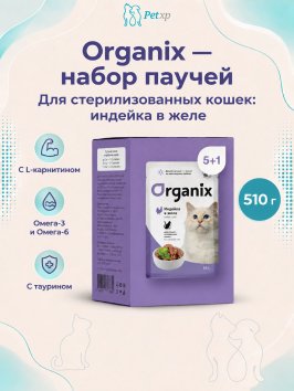 Organix - паучи - Набор паучей 5+1 в подарок для стерилизованных кошек: индейка в желе 510гр