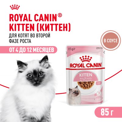Royal Canin Kitten - Влажный корм для котят от 4 до 12 месяцев 85гр, в соусе Royal Canin Kitten - Влажный корм для котят от 4 до 12 месяцев 85гр, в соусе