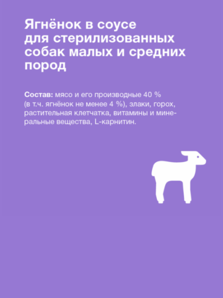 Organix - Паучи для стерилизованных собак, Ягненок в соусе, 85 гр