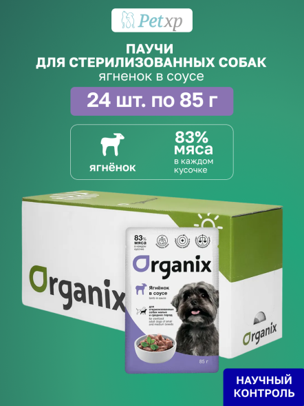 Organix - Паучи для стерилизованных собак, Ягненок в соусе, 85 гр
