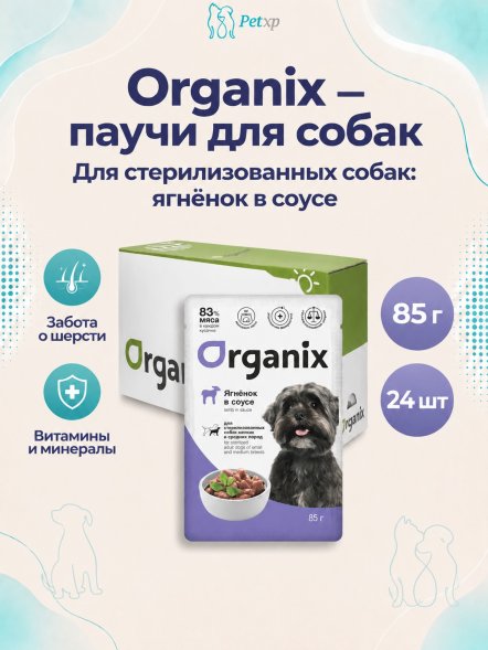 Organix - Паучи для стерилизованных собак, Ягненок в соусе, 85 гр