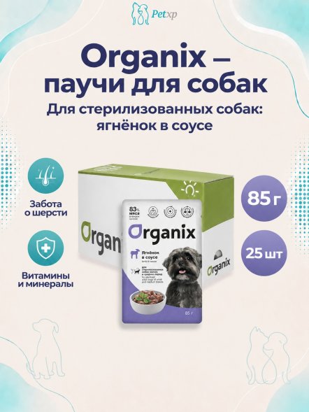 Organix - Паучи для стерилизованных собак, Ягненок в соусе, 85 гр