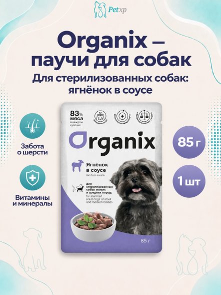 Organix - Паучи для стерилизованных собак, Ягненок в соусе, 85 гр