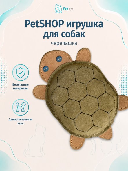 PetSHOP - Кожаная игрушка для собак, черепашка