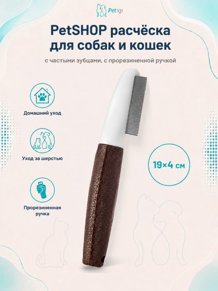 PetSHOP - Расческа для собак и кошек с частыми зубцами, с прорезиненной ручкой