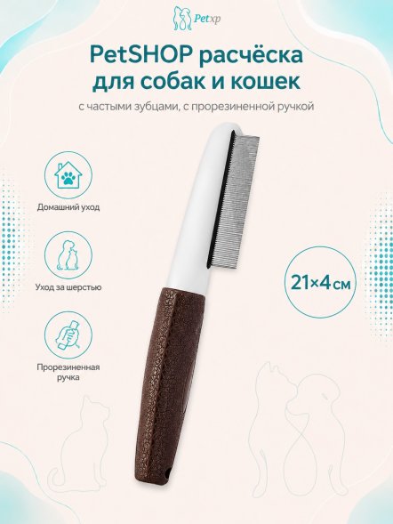 PetSHOP - Расческа для собак и кошек с частыми зубцами, с прорезиненной ручкой