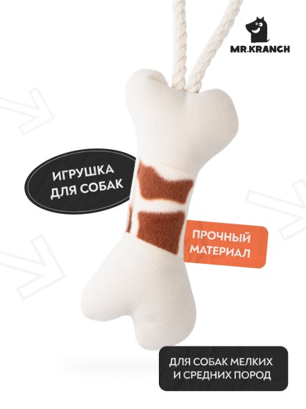 Mr. Kranch - Игрушка для собак мелких и средних пород, Косточка с канатом, 31х9х4 см