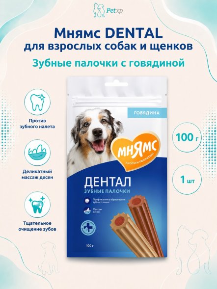 Мнямс - Лакомство DENTAL для собак &amp;quot;Зубные палочки&amp;quot; с Говядиной, 100г