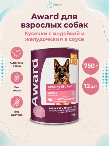 Award - Влажный корм для взрослых собак кусочки с индейкой и желудочками в соусе 750г