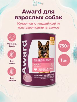 Award - Влажный корм для взрослых собак кусочки с индейкой и желудочками в соусе 750г
