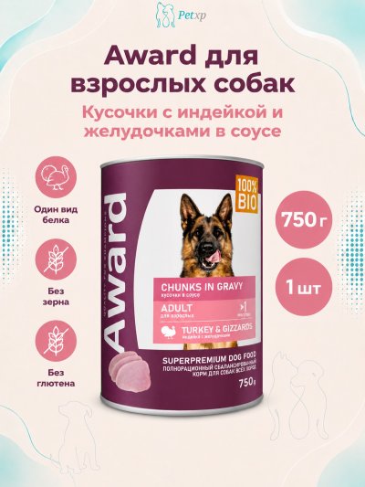 Award - Влажный корм для взрослых собак кусочки с индейкой и желудочками в соусе 750г