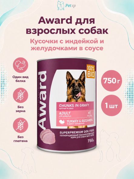Award - Влажный корм для взрослых собак кусочки с индейкой и желудочками в соусе 750г