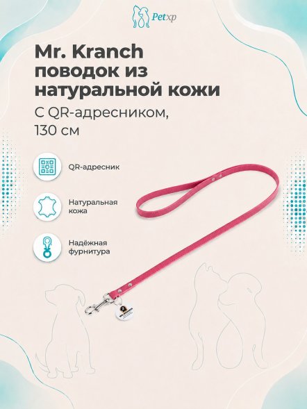 Mr. Kranch - Поводок для собак из натуральной кожи с QR-адресникомм, 130смм, 8 мм