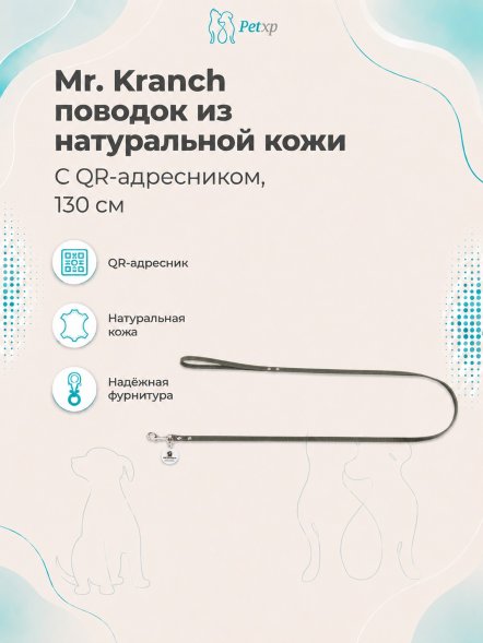 Mr. Kranch - Поводок для собак из натуральной кожи с QR-адресникомм, 130смм, 8 мм