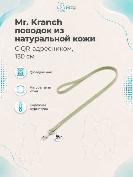 Mr. Kranch - Поводок для собак из натуральной кожи с QR-адресникомм, 130смм, 8 мм