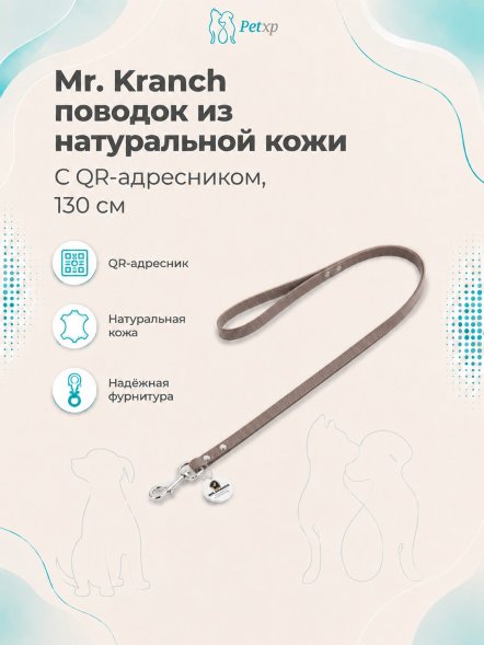 Mr. Kranch - Поводок для собак из натуральной кожи с QR-адресникомм, 130смм, 8 мм