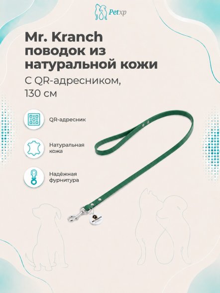 Mr. Kranch - Поводок для собак из натуральной кожи с QR-адресникомм, 130смм, 8 мм