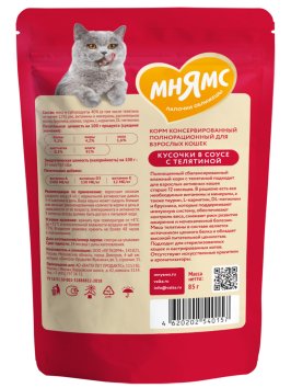 Мнямс - Пауч для активных кошек, кусочки в соусе с телятиной 85г