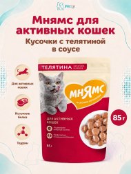 Мнямс - Пауч для активных кошек, кусочки в соусе с телятиной 85г