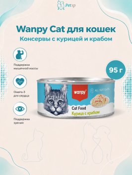Wanpy Cat - Консервы для кошек "Курица с крабом" 95 г