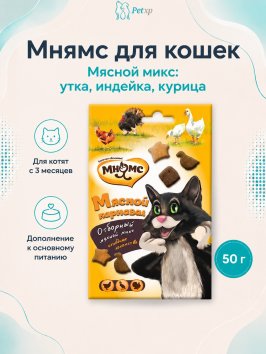 Мнямс - Мясной карнавал для кошек (утка, индейка, курица) 50 г