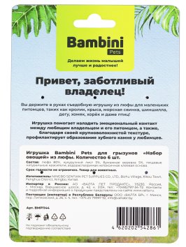 Bambini Pets - Игрушка для грызунов, набор овощей из люфы, 6 шт