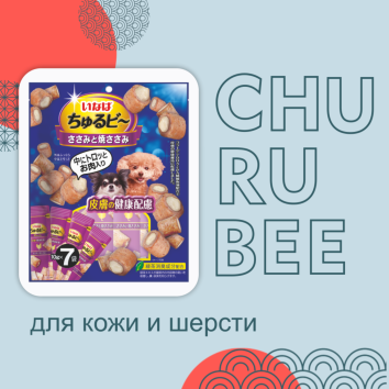 Inaba Churu Bee - Лакомство для собак, запеченные трубочки для красоты кожи и шерсти, куриное филе 10г*7шт