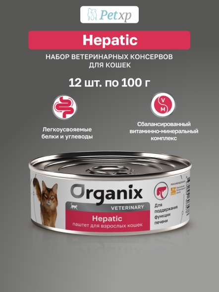 Organix Veterinary Hepatic - Корм консервированный полнорационный диетический для взрослых кошек для поддержания функции печени, 100гр