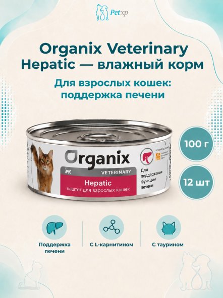 Organix Veterinary Hepatic - Корм консервированный полнорационный диетический для взрослых кошек для поддержания функции печени, 100гр