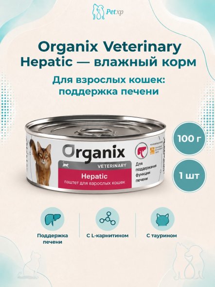 Organix Veterinary Hepatic - Корм консервированный полнорационный диетический для взрослых кошек для поддержания функции печени, 100гр