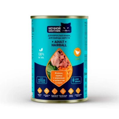 Ночной Охотник Adult Hairball - Корм консервированный для взрослых кошек для вывода шерсти, ягненок, курица с морковью и шпинатом в соусе, 415 г