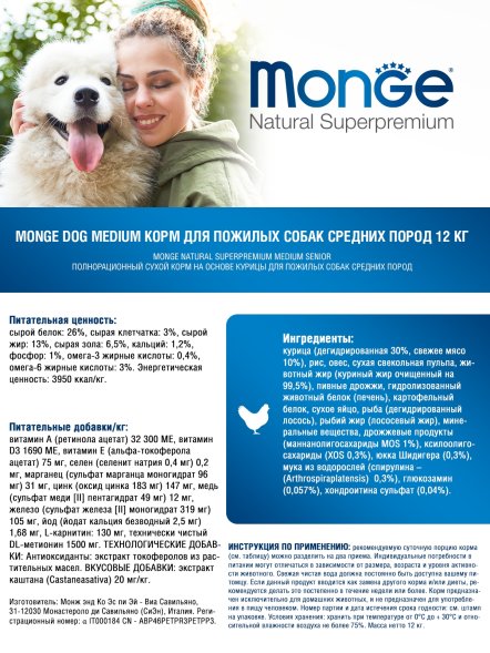 Monge - Сухой корм для пожилых собак средних пород (Senior Medium)