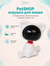 PetSHOP - Игрушка для кошек интерактивная, автоматическая лазерная указка, USB