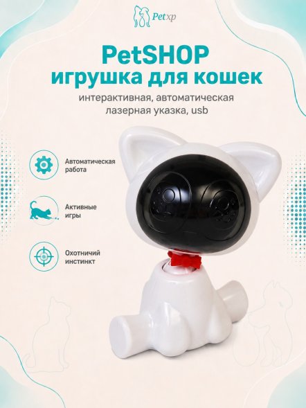 PetSHOP - Игрушка для кошек интерактивная, автоматическая лазерная указка, USB