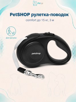 PetSHOP - Рулетка-ремень Comfort до 15 кг, 3 м