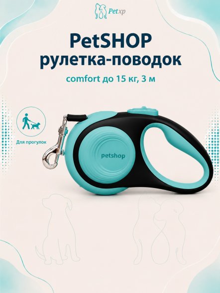 PetSHOP - Рулетка-ремень Comfort до 15 кг, 3 м