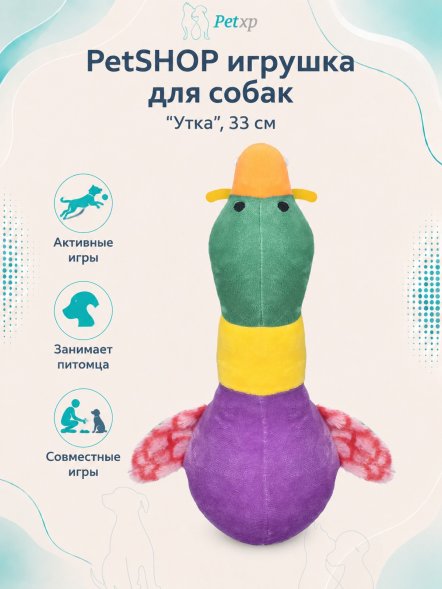 PetSHOP - НЗ Мягкая игрушка для собак &amp;quot;Утка&amp;quot;, 33 см