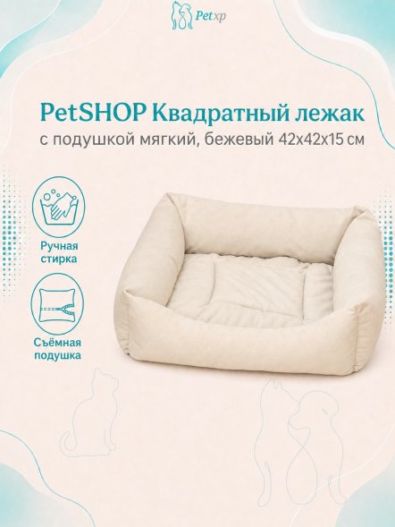 PetSHOP - Лежак квадратный с подушкой мягкий, бежевый 42x42x15 см