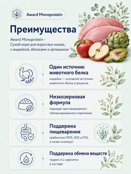 Award Monoprotein - Сухой корм для взрослых кошек, с индейкой, яблоками и артишоком