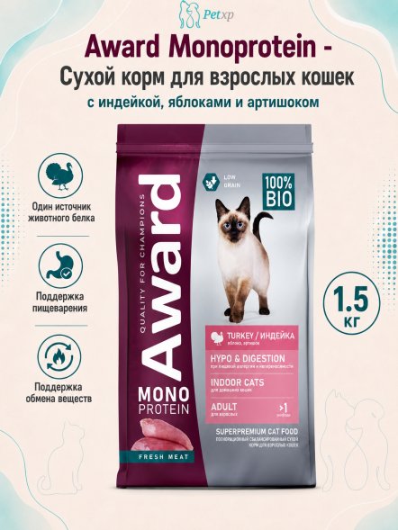 Award Monoprotein - Сухой корм для взрослых кошек, с индейкой, яблоками и артишоком