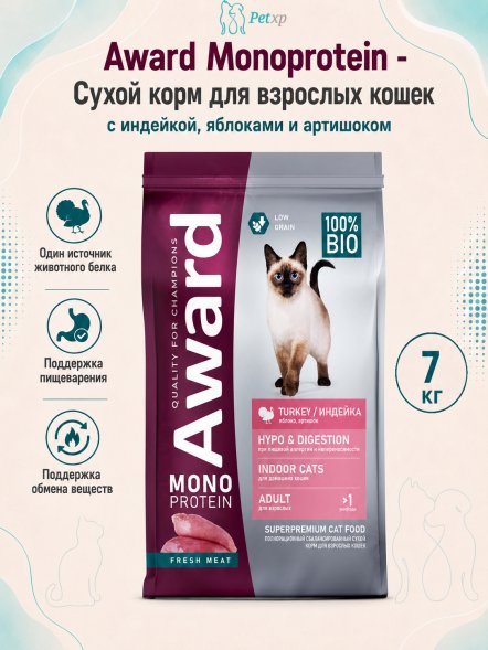 Award Monoprotein - Сухой корм для взрослых кошек, с индейкой, яблоками и артишоком
