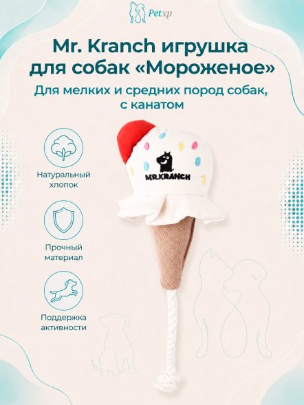 Mr. Kranch - Игрушка для собак мелких и средних пород, Мороженое с канатом 29х8х6,5см, бежевое
