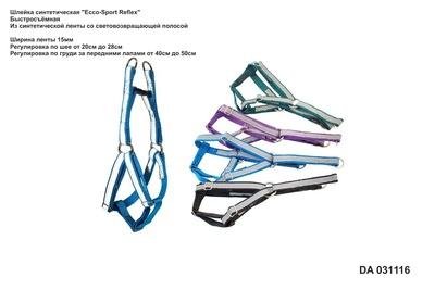 Yami-Yami - светоотражающая шлейка 15 мм, 20-28 см х 40-50 см (Ecco-Sport Reflex)