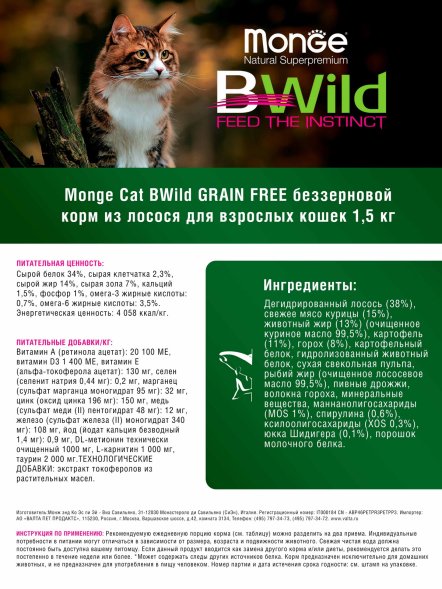 Monge BWild Anchovies Grain Free - Беззерновой корм для кошек, с лососем и горохом 1,5 кг
