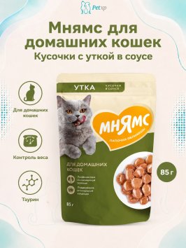 Мнямс - Пауч для домашних кошек, кусочки в соусе с уткой 85г